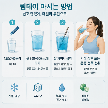 림데이-후기-효과-성분-부작용-마시는법-비교