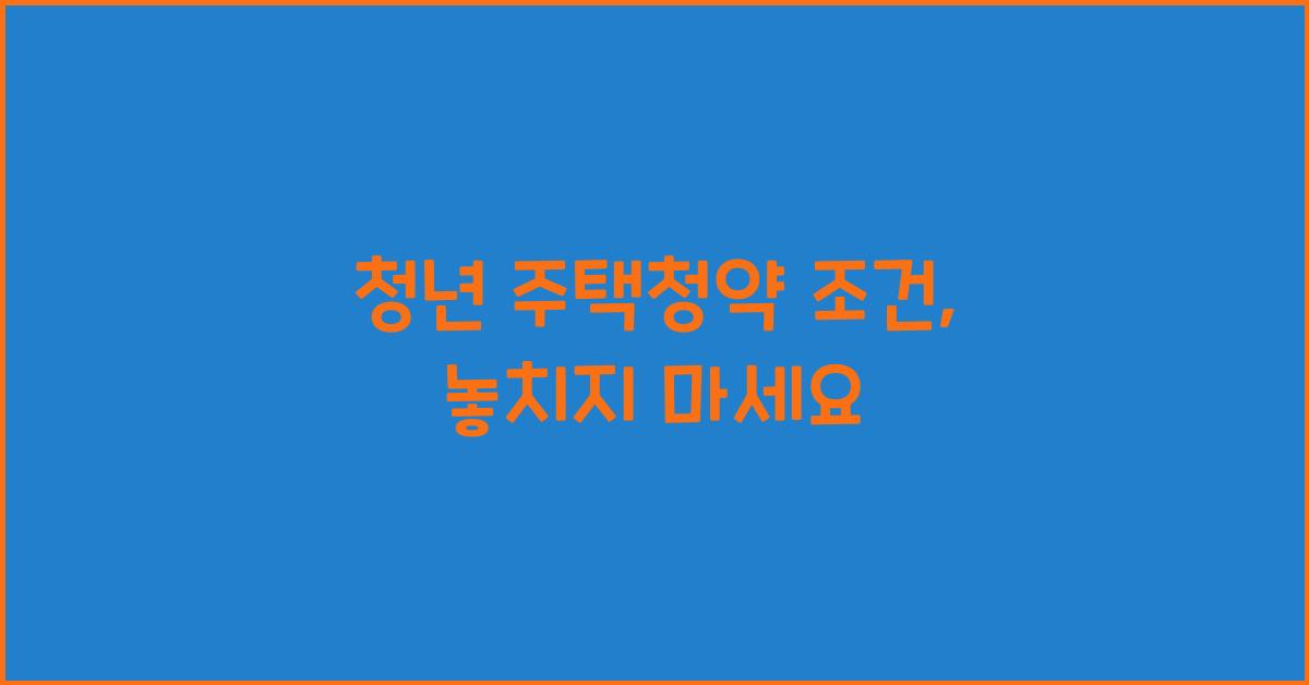 청년 주택청약 조건