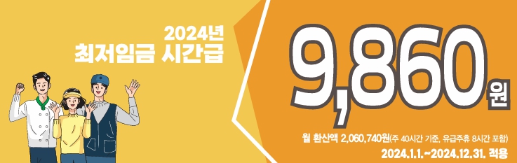 2024 최저임금 시간급