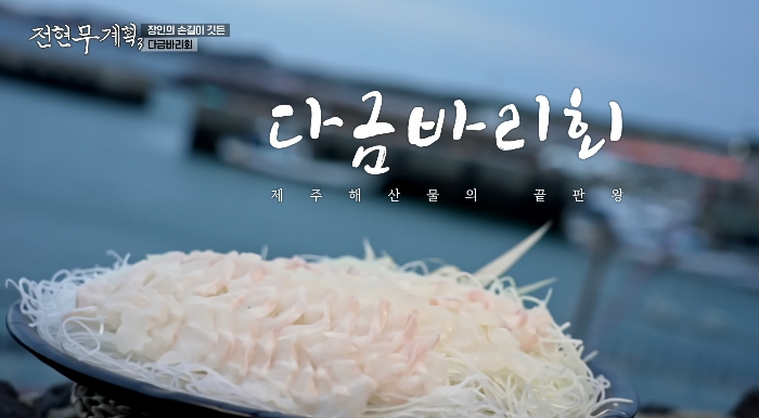 전현무계획3-다금바리회