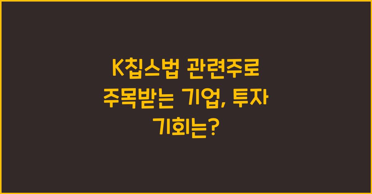K칩스법 관련주