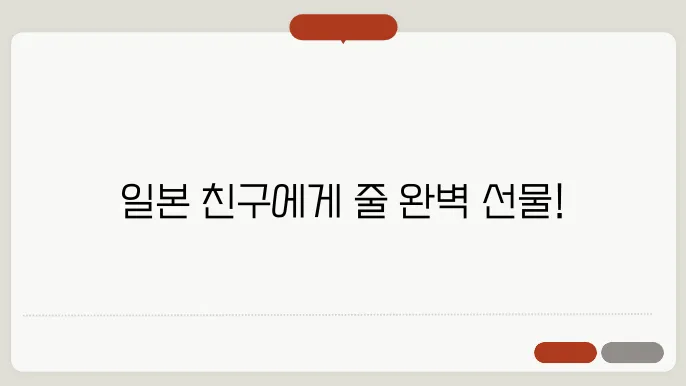 일본인 선물 추천 : 일본인 친구가 좋아하는 선물 7가지