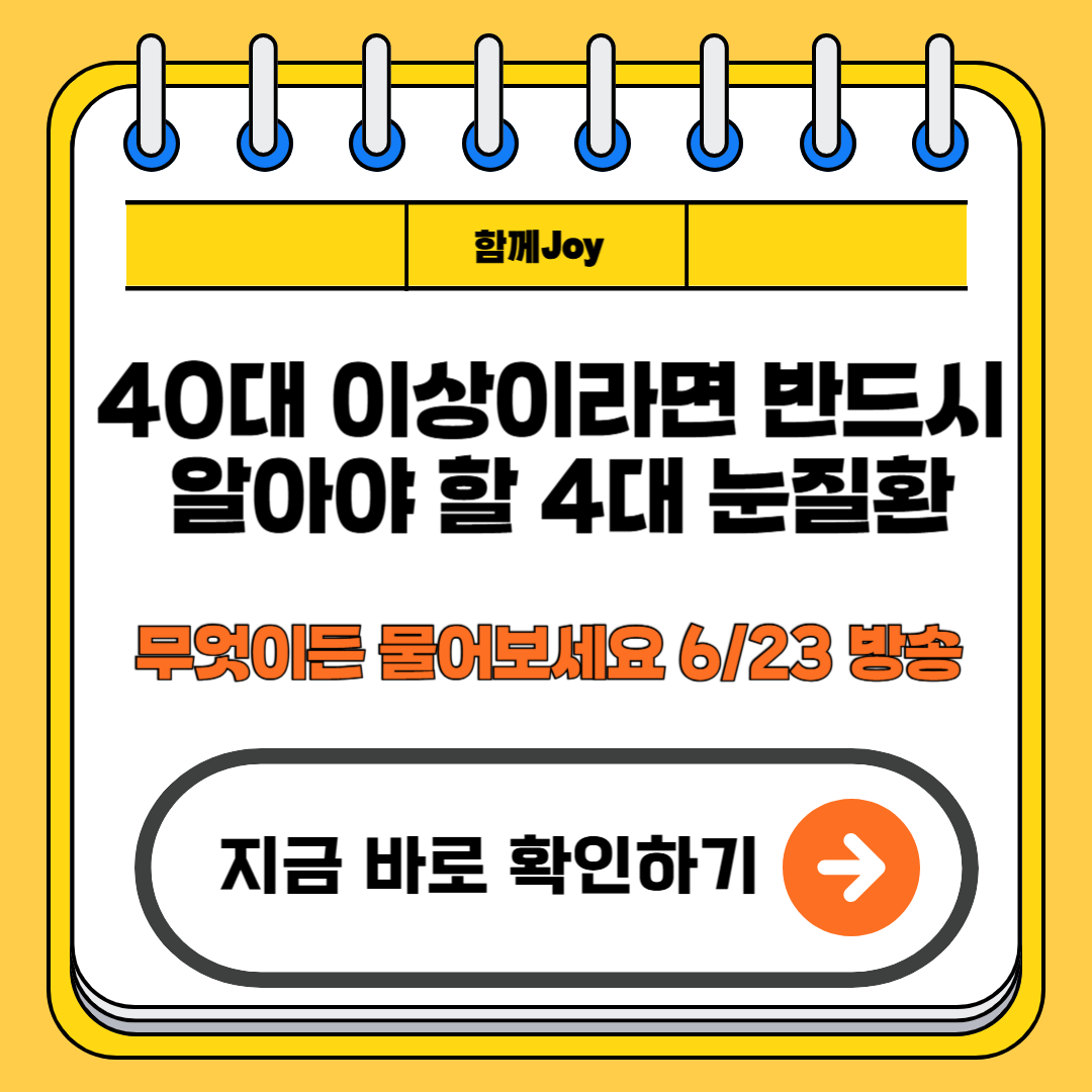 4대 눈질환 무엇이든 물어보세요