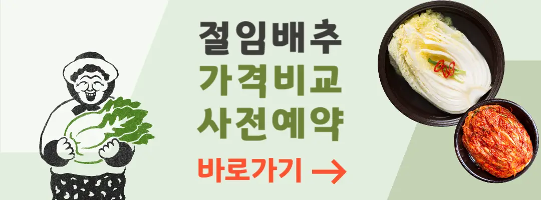 절임배추 사전예약