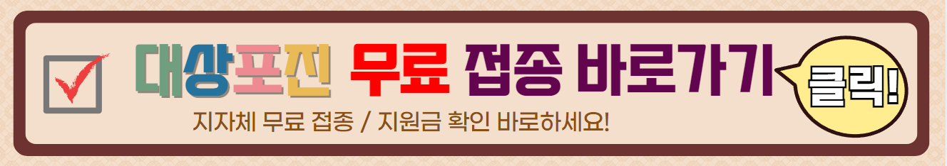 대상포진 무료 접종 바로가기