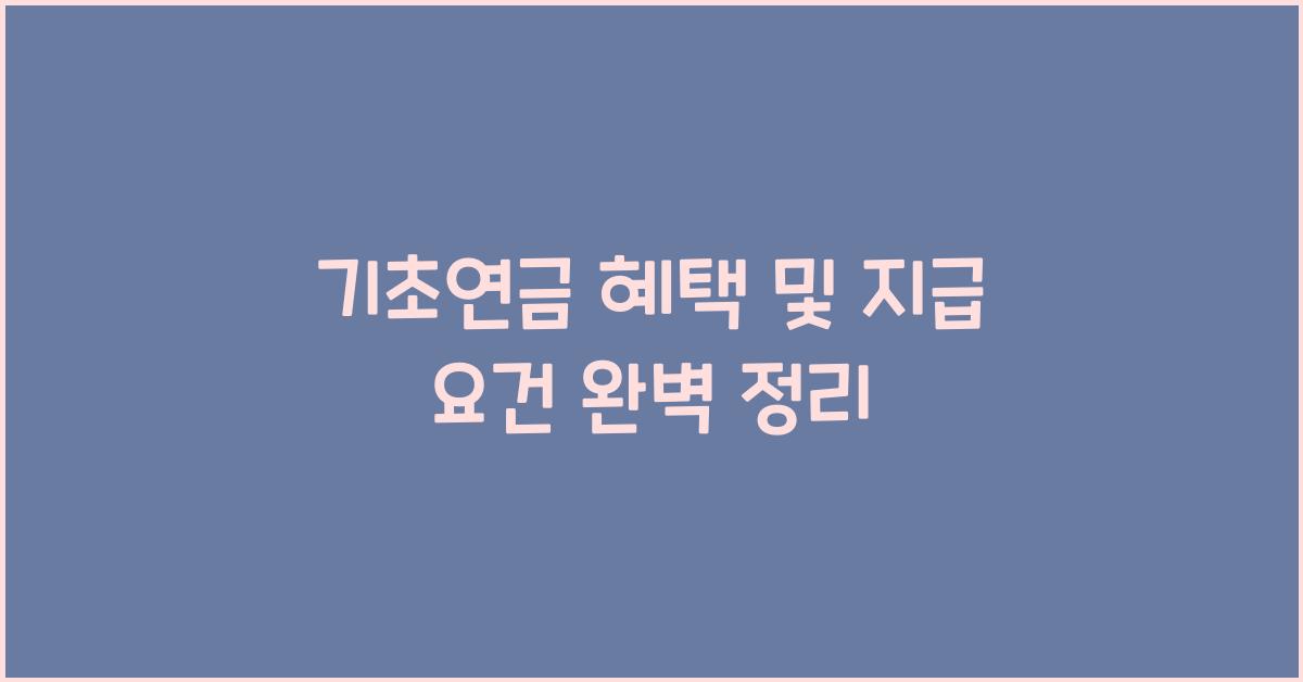 기초연금 혜택, 지급 요건