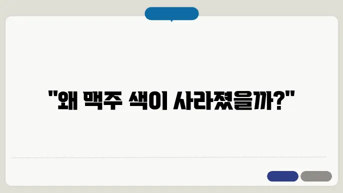 맥주 탈색