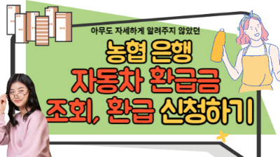 은행별 자동차 환급금 조회하는 방법