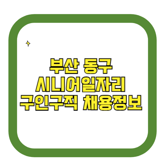 부산 동구 시니어일자리 구인구직 채용정보(홈페이지 시니어클럽 벼룩시장 등)