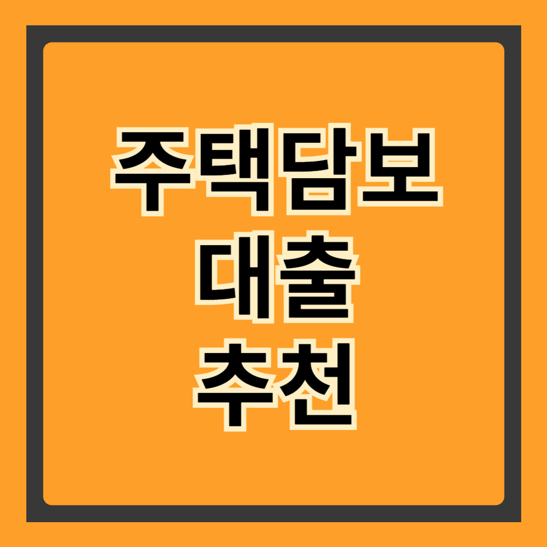 1. 주택담보대출이란? 개념과 기본 원리