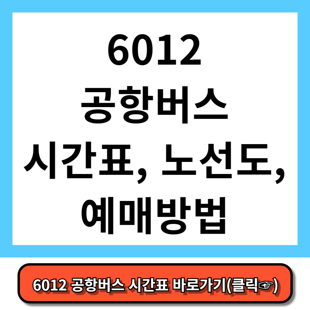6012 공항버스 시간표, 노선도, 예매 방법 - 5분만에 총정리