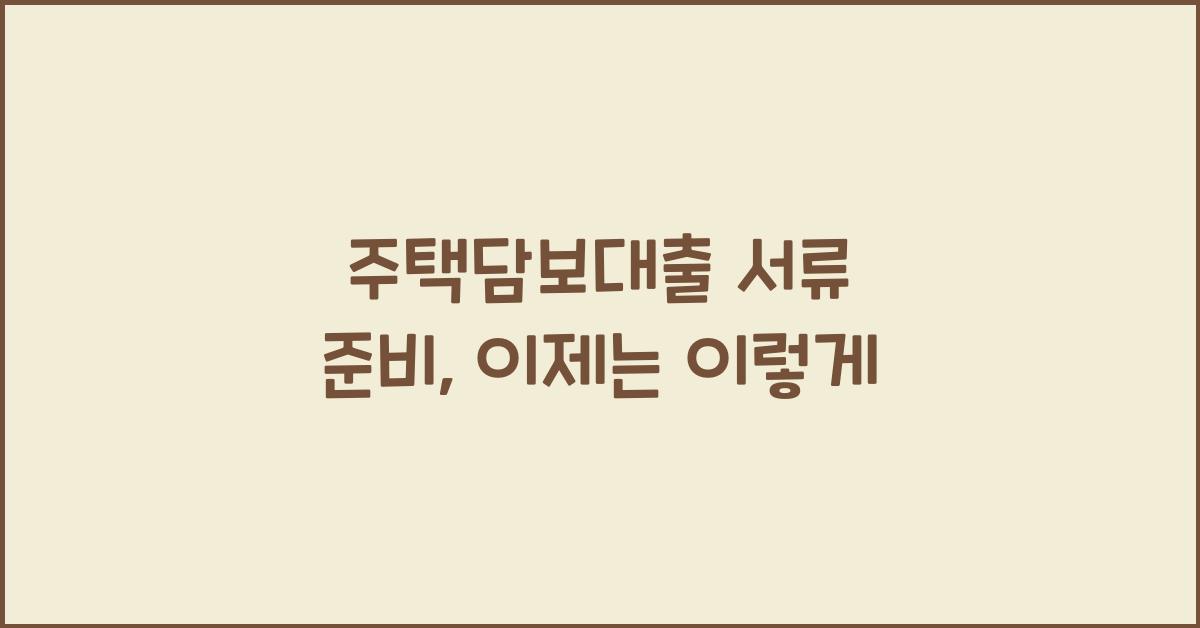 주택담보대출 서류 준비