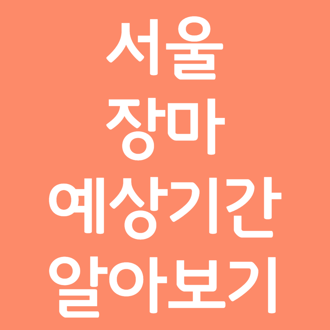 서울 장마 예상기간 알아보기