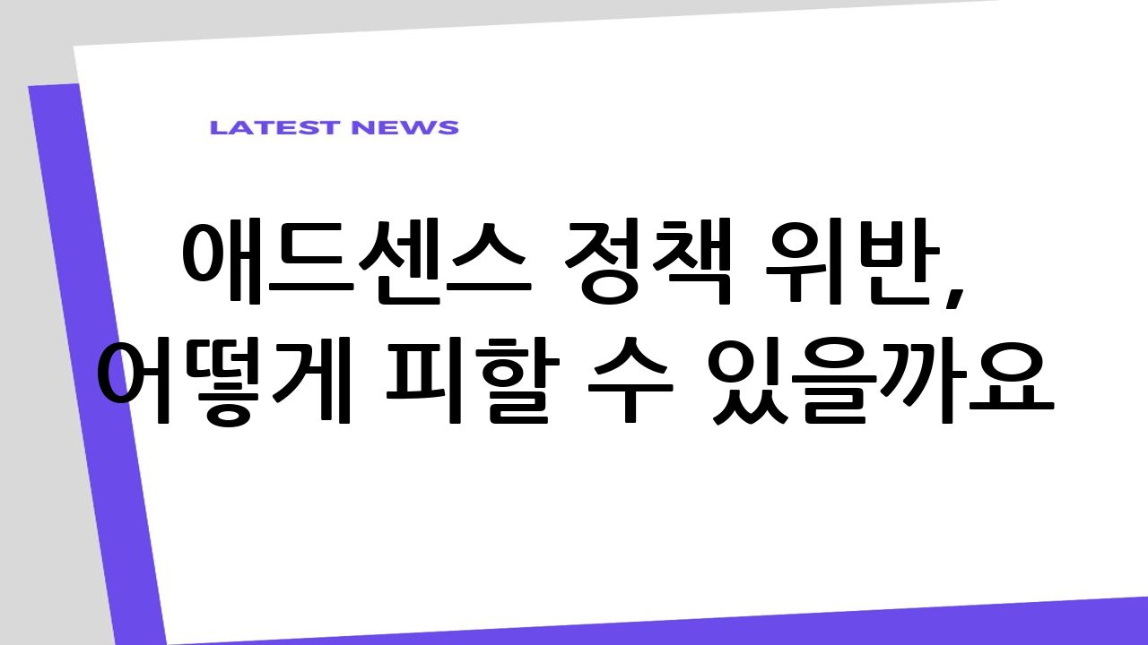 애드센스 정책 위반