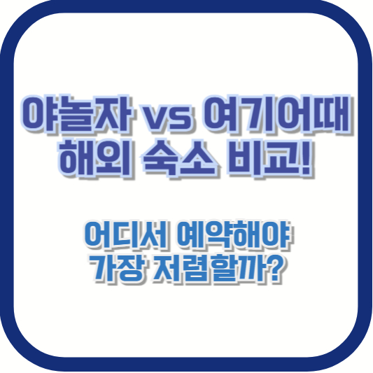 야놀자 vs 여기어때 해외 숙소 비교! 어디서 예약해야 가장 저렴할까?