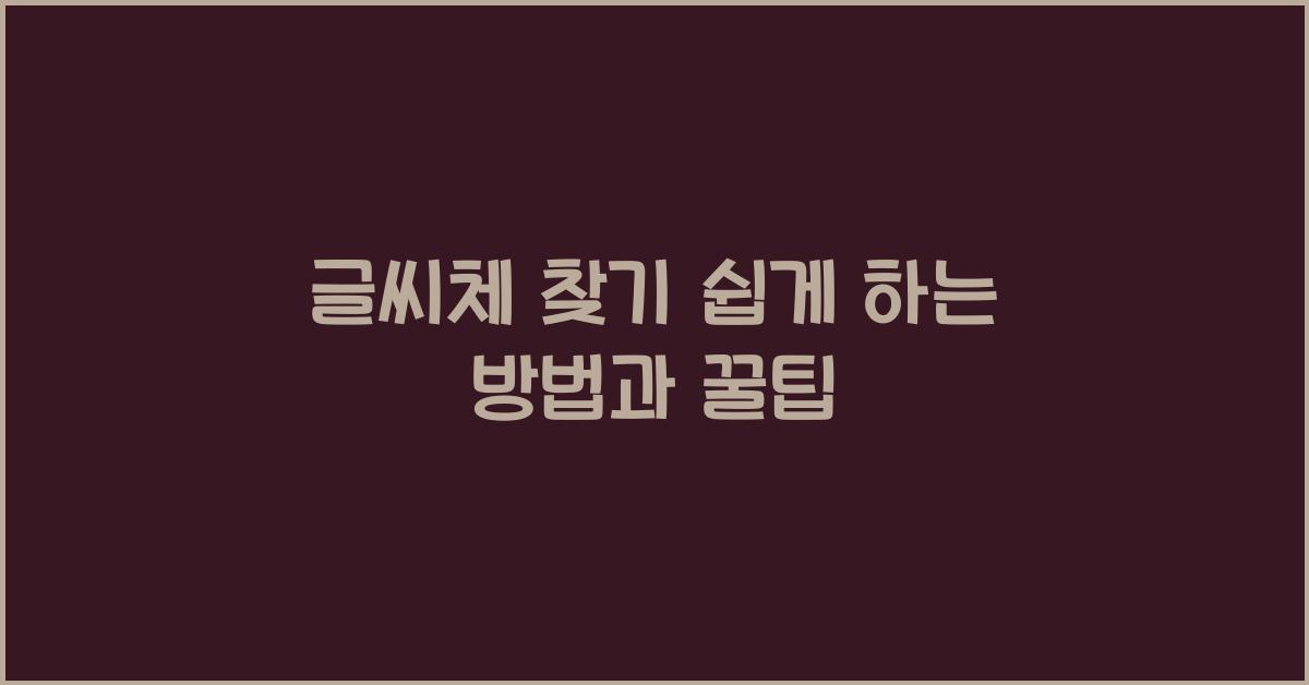 글씨체 찾기