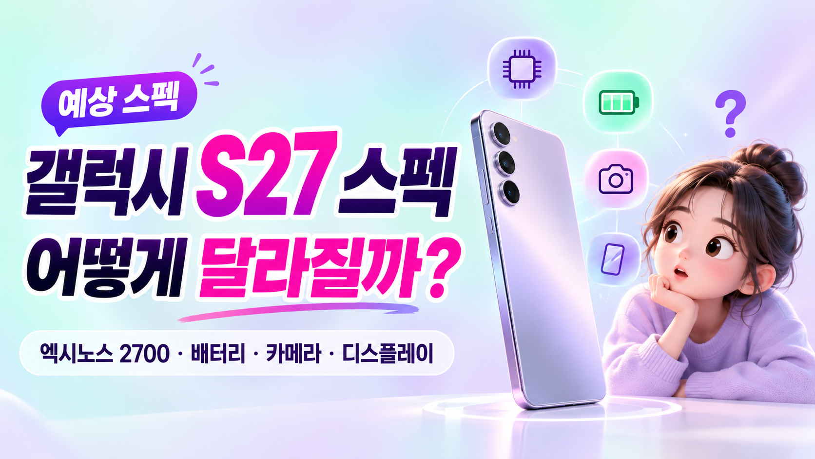갤럭시 S27 vs 갤럭시 S26 차이|카메라·배터리·성능·프로 모델 비교 총정리