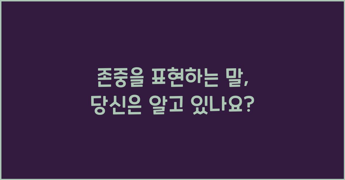 존중을 표현하는 말