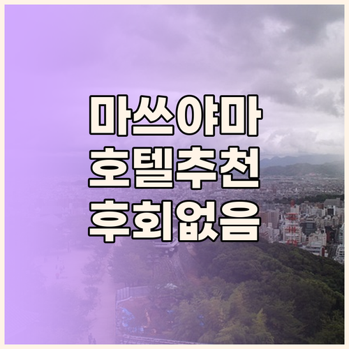 마쓰야마 호텔 선택 고민 끝 후회없는