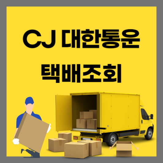 CJ 택배 대한통운 배송조회 택배조회