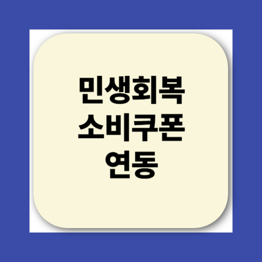 민생회복소비쿠폰 네이버페이&middot;카카오뱅크&middot;카카오페이