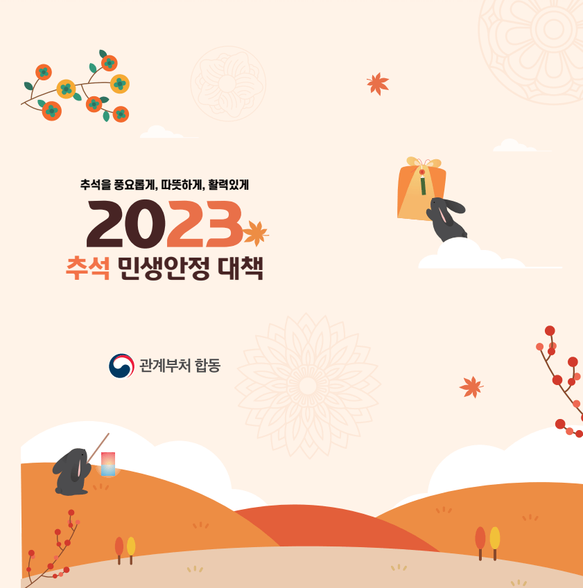 추석 민생안정 대책