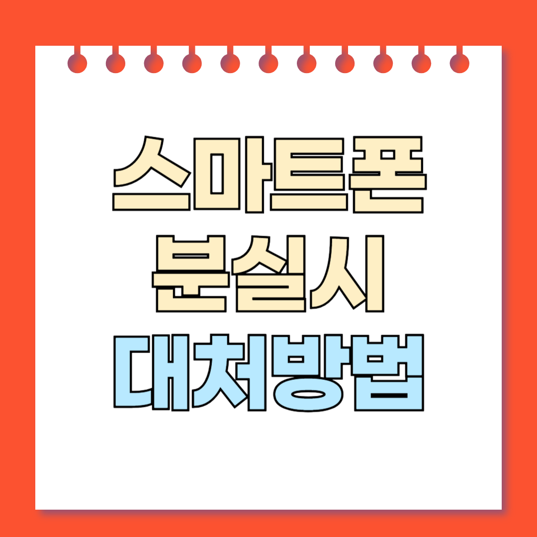 스마트폰 분실 시 대처방법