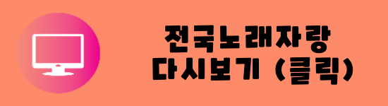 KBS1 전국노래자랑 예심 및 녹화 전남 진도 다시보기