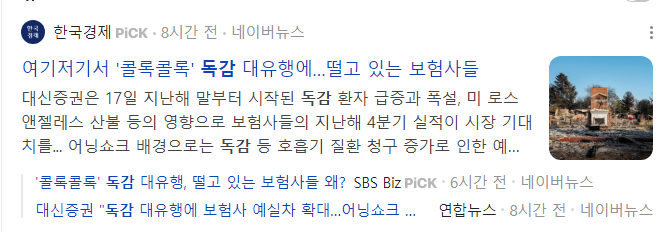 독감-관련주