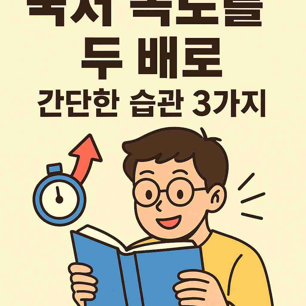 독서 속도를 두 배로 올려준 습관 3가지