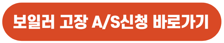 보일러 고장 45번 에러 자체 해결 방법