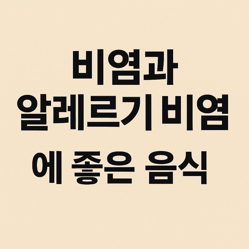 비염과 알레르기 비염에 좋은 음식