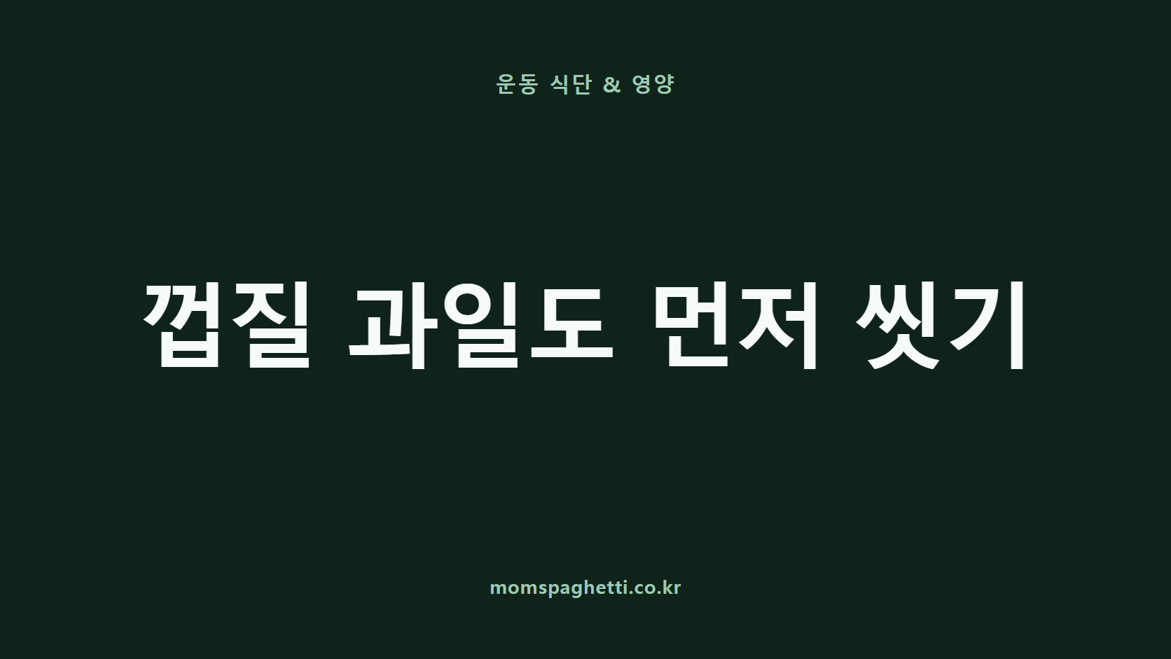 껍질 과일도 먼저 씻기 문구가 표시된 운동&middot;건강 콘텐츠 썸네일