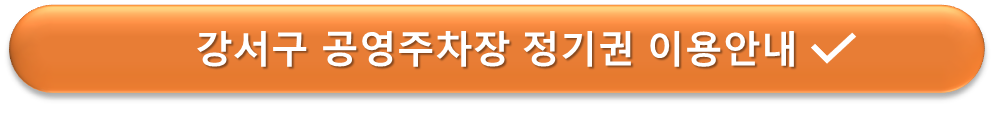 강서구 공영주차장 정기권 이용안내