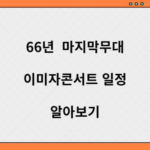 이미자 콘서트 일정