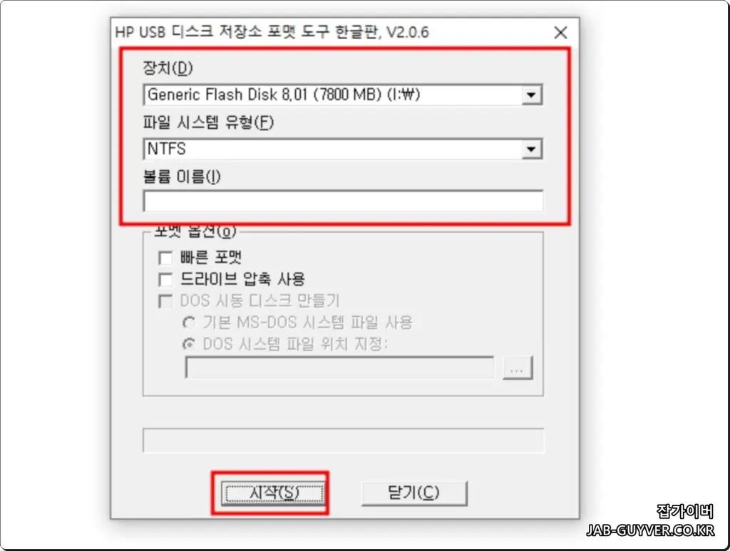 USB 포맷 도구 설정 화면