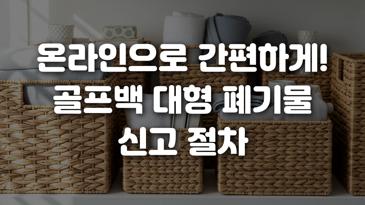 온라인으로 간편하게 골프백 대형 폐기물 신고 절차