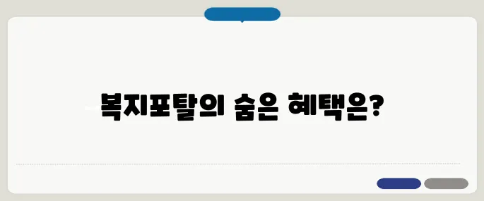 맞춤형 복지포탈 효과 모르면 손해