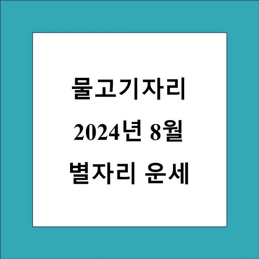 물고기자리 8월 별자리 운세 제목 상자