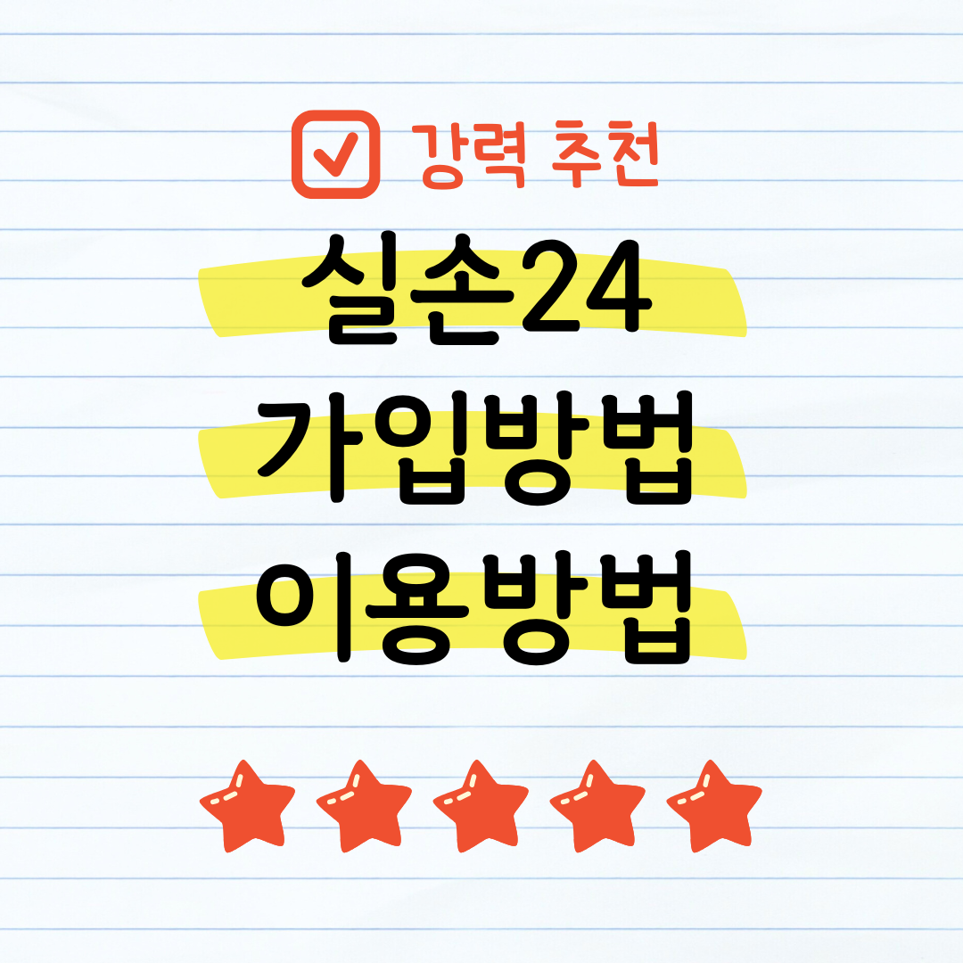 실손24 가입방법 및 이용방법