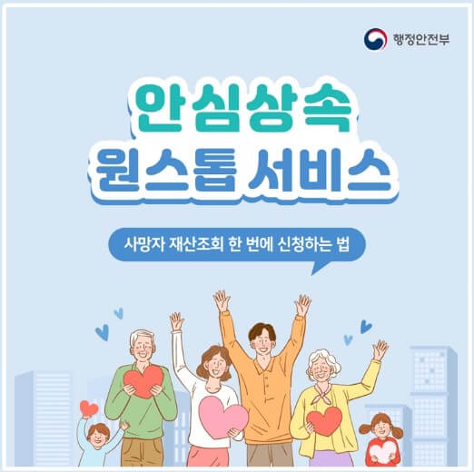 안심상속원스톱서비스