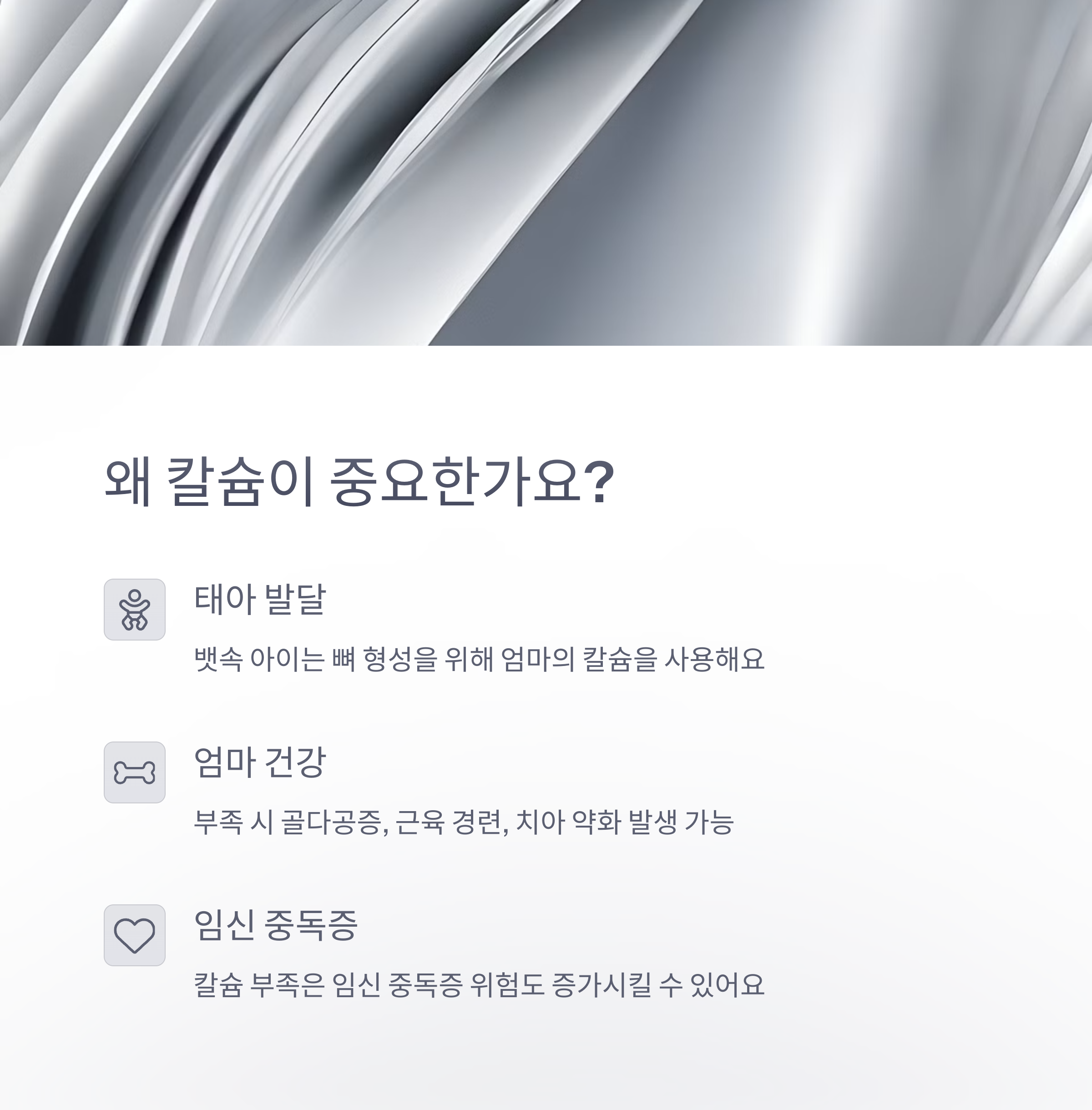 칼슘 섭취 가이드 &ndash; 태아 발달과 엄마 건강