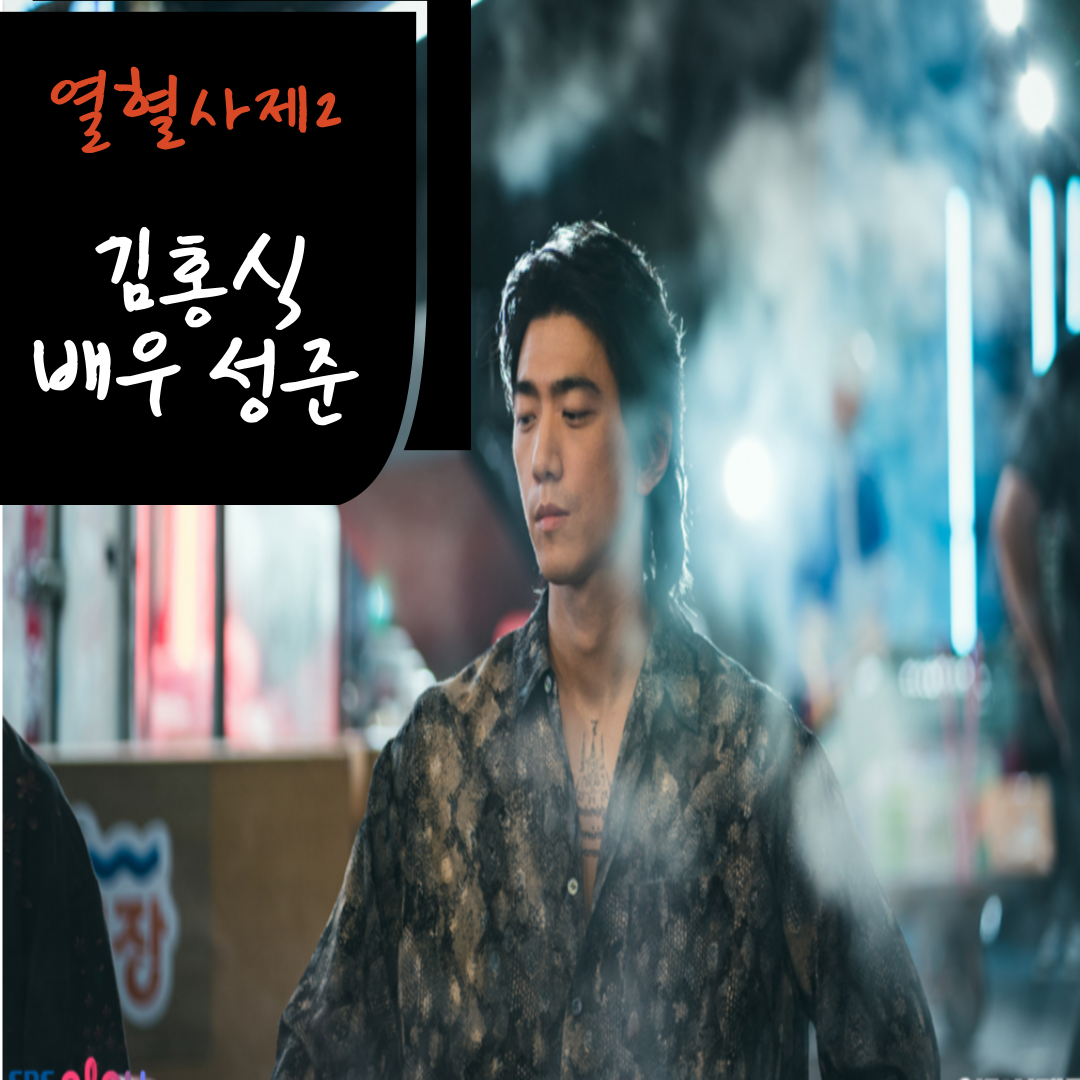 열혈사제2 김홍식