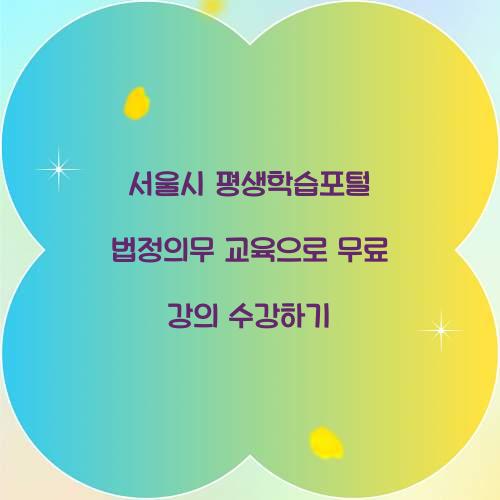 서울시 평생학습포털 법정의무