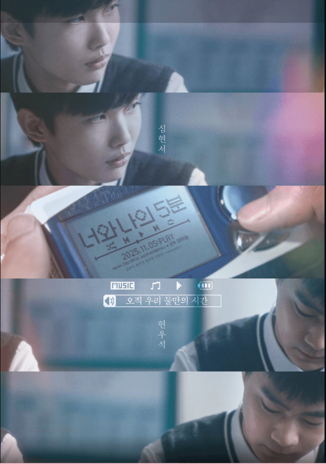 영화 너와 나의 5분 포스터