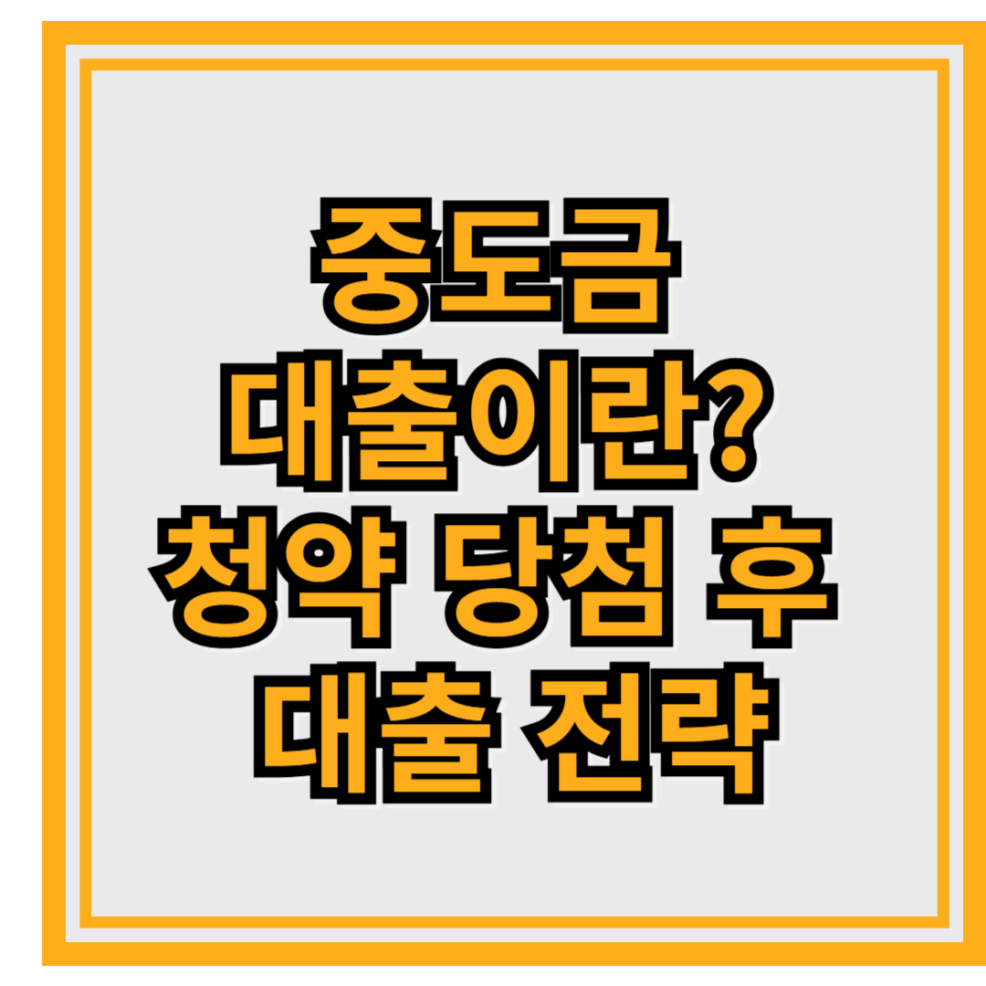 중도금 대출이란? 청약 당첨 후 대출 전략