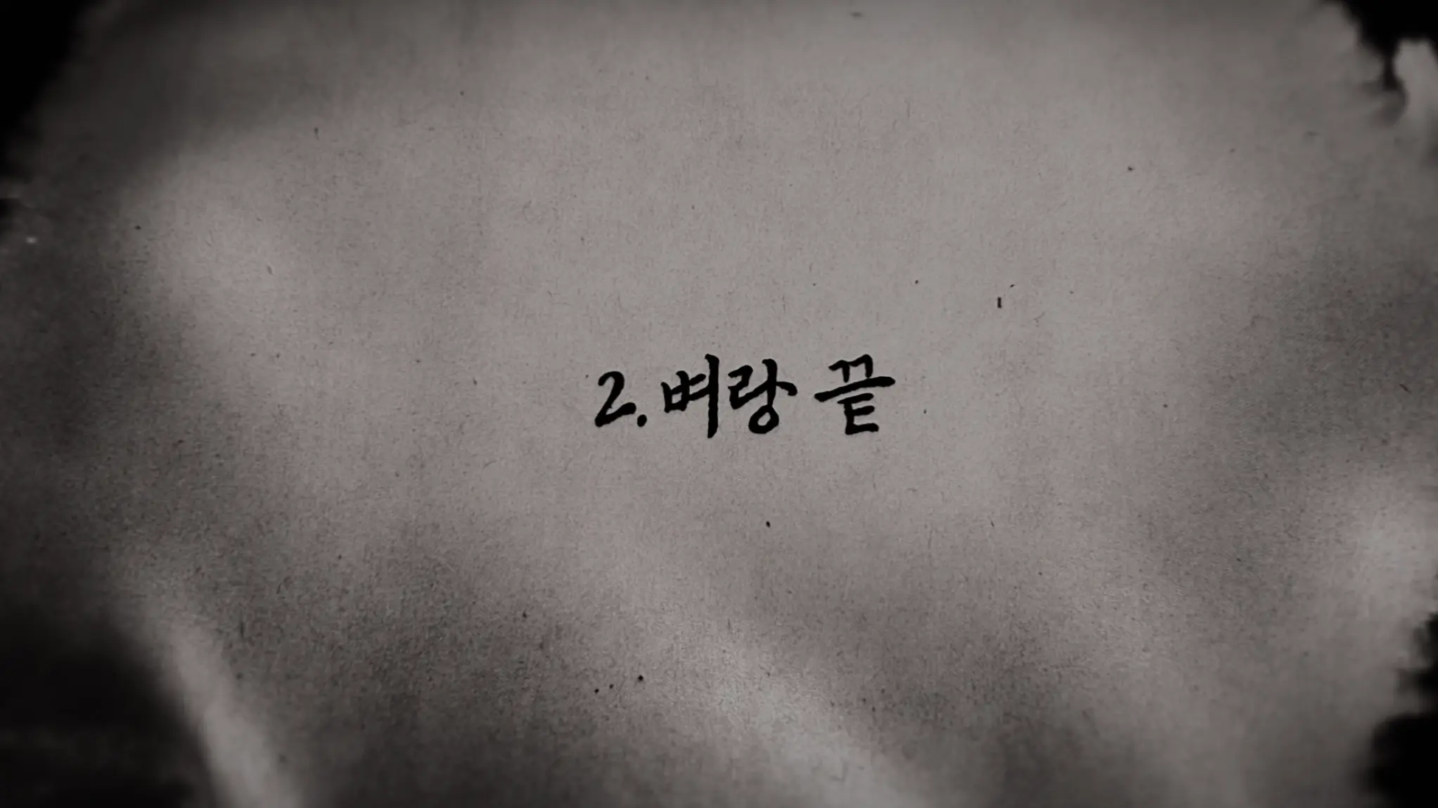 피지컬: 아시아 2화 &ndash; 영토 점령전 본 무대, 극한 리매치와 반전의 결과