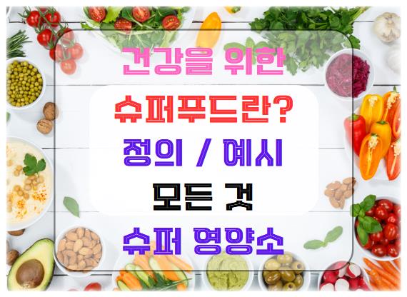 슈퍼푸드란? 슈퍼푸드의 정의와 대표적인 예시: 건강을 위한 슈퍼 영양소
