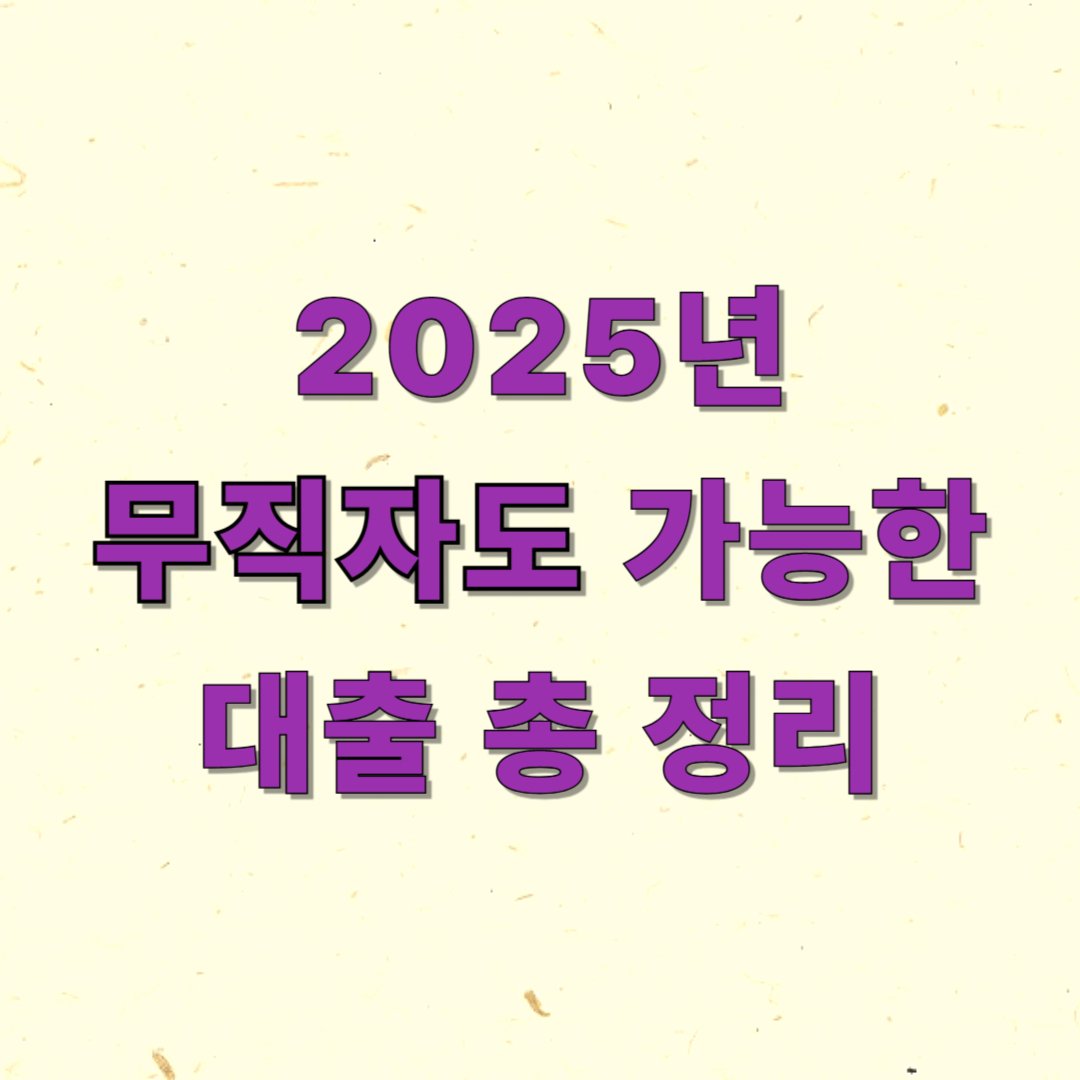 2025년 무직자도 가능한 대출 총정리｜조건 좋은 곳만 정리했어요