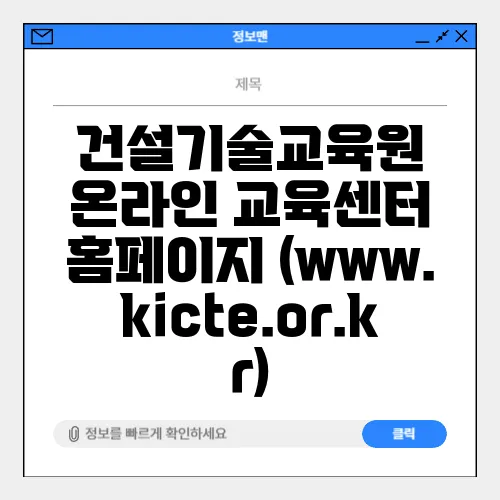 건설기술교육원 온라인 교육센터 홈페이지 (www.kicte.or.kr)